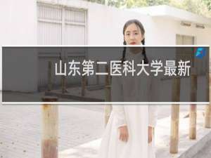 山东第二医科大学最新排名 2025全国排名第几