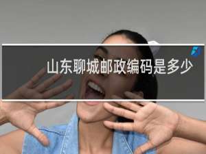 山东聊城邮政编码是多少代表什么意思?