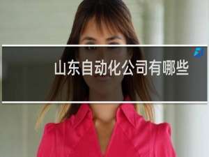 山东自动化公司有哪些