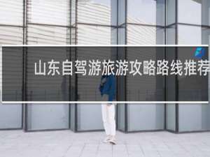 山东自驾游旅游攻略路线推荐