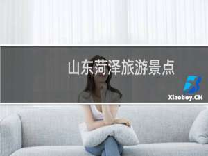 山东菏泽旅游景点