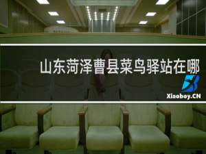 山东菏泽曹县菜鸟驿站在哪