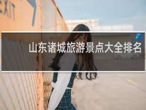 山东诸城旅游景点大全排名