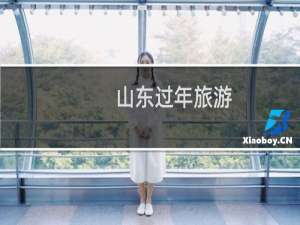 山东过年旅游