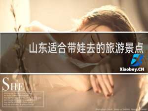 山东适合带娃去的旅游景点