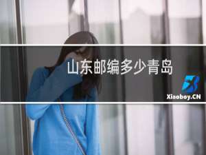 山东邮编多少青岛