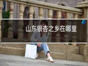 山东银杏之乡在哪里