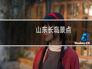 山东长岛景点