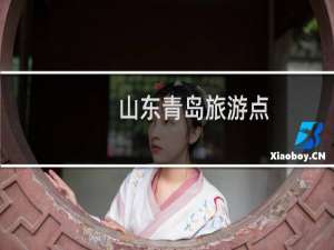 山东青岛旅游点