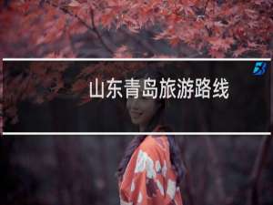 山东青岛旅游路线