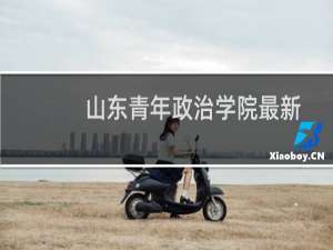 山东青年政治学院最新排名 2025全国排名第几