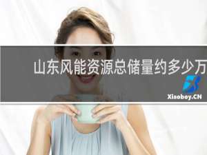 山东风能资源总储量约多少万千瓦