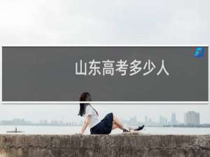 山东高考多少人