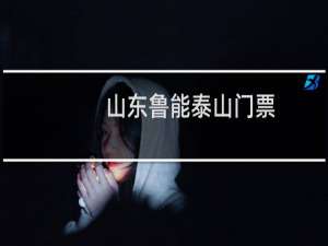 山东鲁能泰山门票