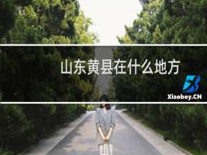山东黄县在什么地方