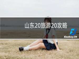 山东 旅游 攻略