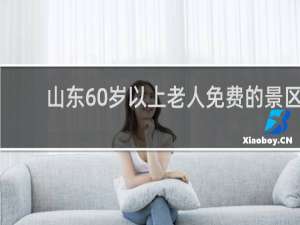 山东60岁以上老人免费的景区