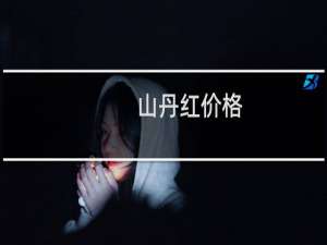 山丹红价格