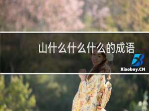 山什么什么什么的成语