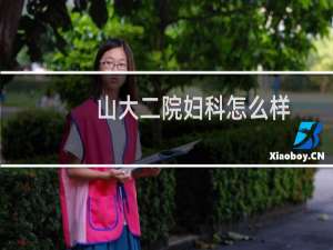 山大二院妇科怎么样