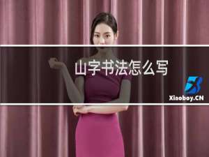 山字书法怎么写