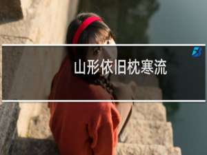 山形依旧枕寒流