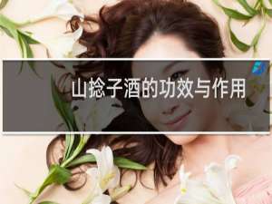 山捻子酒的功效与作用