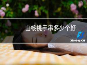 山核桃手串多少个好
