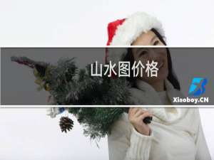 山水图价格