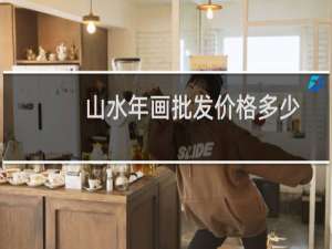 山水年画批发价格多少