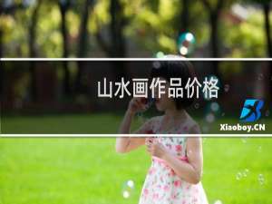 山水画作品价格