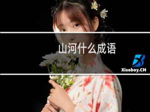 山河什么成语