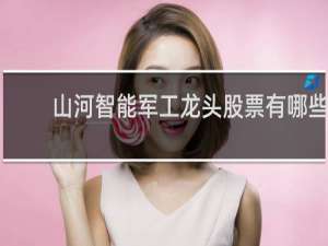 山河智能军工龙头股票有哪些