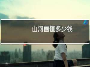 山河画值多少钱