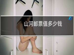 山河邮票值多少钱