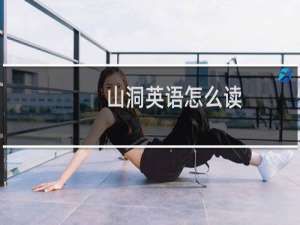 山洞英语怎么读