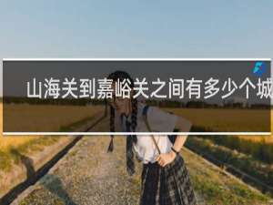 山海关到嘉峪关之间有多少个城市