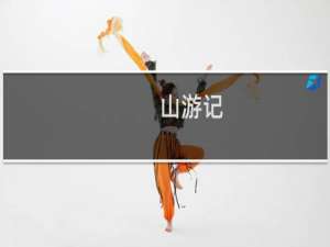 山游记
