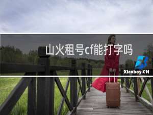山火租号cf能打字吗