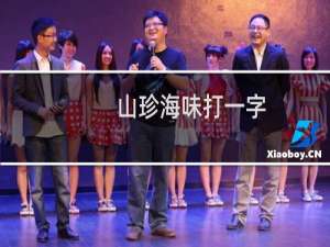 山珍海味打一字