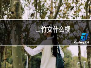 山竹女什么梗