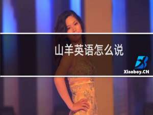 山羊英语怎么说