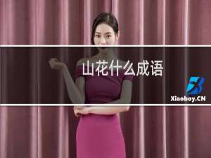 山花什么成语