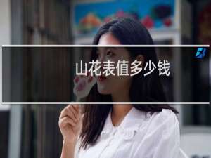山花表值多少钱