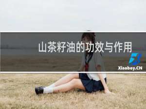 山茶籽油的功效与作用