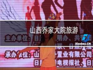 山西乔家大院旅游