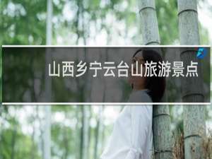 山西乡宁云台山旅游景点