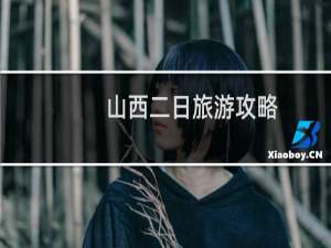 山西二日旅游攻略