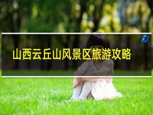 山西云丘山风景区旅游攻略