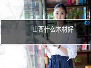 山西什么木材好